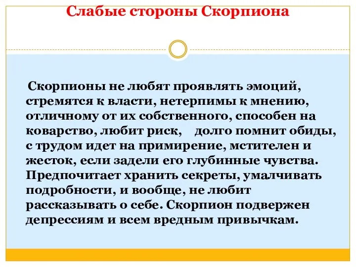 Слабые стороны Скорпиона Скорпионы не любят проявлять эмоций, стремятся к