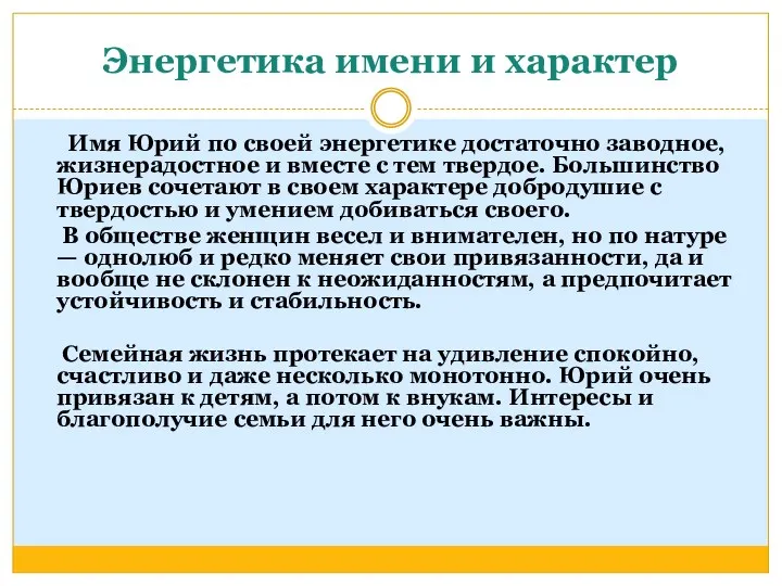 Энергетика имени и характер Имя Юрий по своей энергетике достаточно