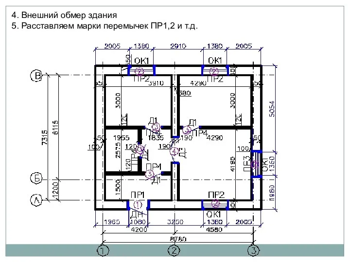 4. Внешний обмер здания 5. Расставляем марки перемычек ПР1,2 и т.д.