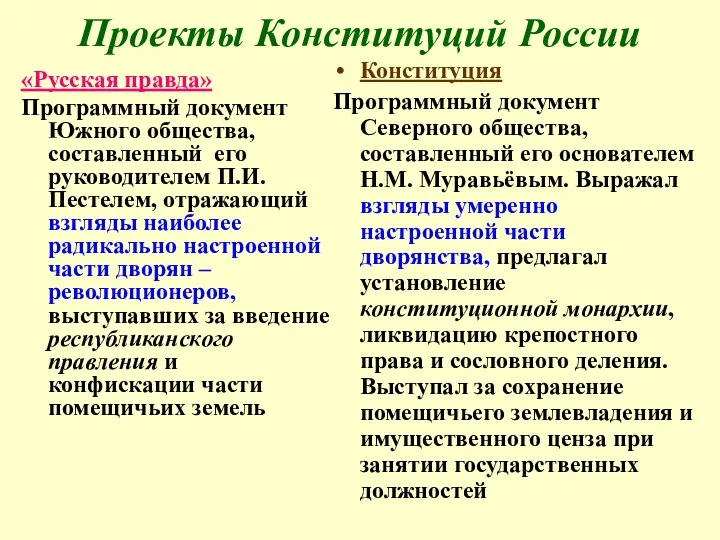 Проекты Конституций России «Русская правда» Программный документ Южного общества, составленный