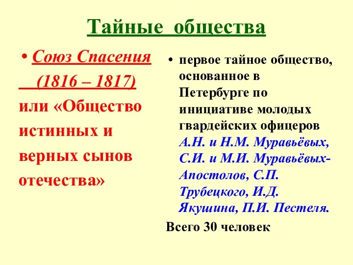 Тайные общества Союз Спасения (1816 – 1817) или «Общество истинных