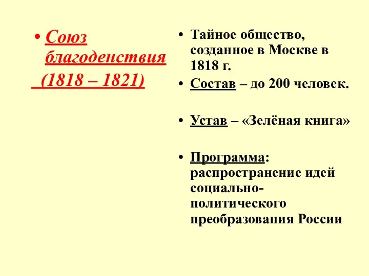 Союз благоденствия (1818 – 1821) Тайное общество, созданное в Москве