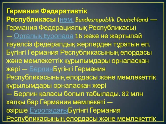 Германия Федеративтік Республикасы (нем. Bundesrepublik Deutschland — Германия Федерациялық Республикасы)