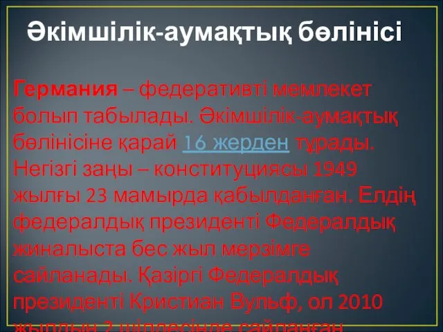 Әкімшілік-аумақтық бөлінісі Германия – федеративті мемлекет болып табылады. Әкімшілік-аумақтық бөлінісіне