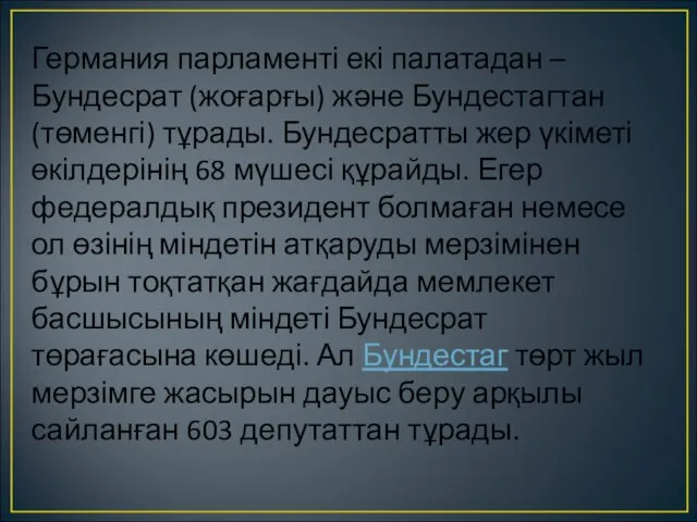 Германия парламенті екі палатадан – Бундесрат (жоғарғы) және Бундестагтан (төменгі)