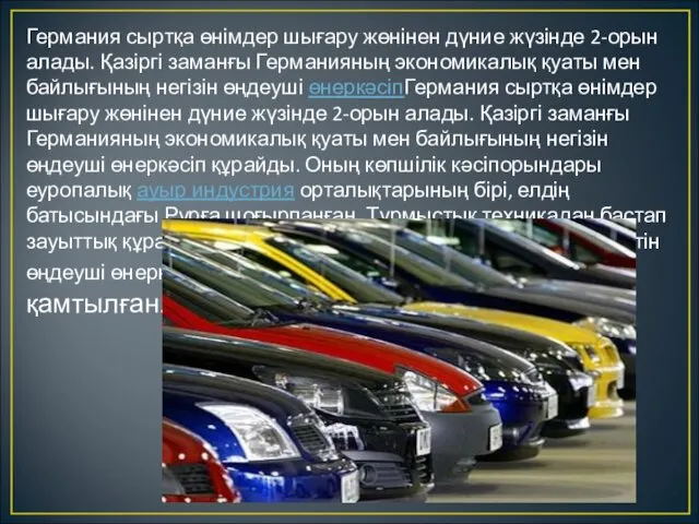 Германия сыртқа өнімдер шығару жөнінен дүние жүзінде 2-орын алады. Қазіргі