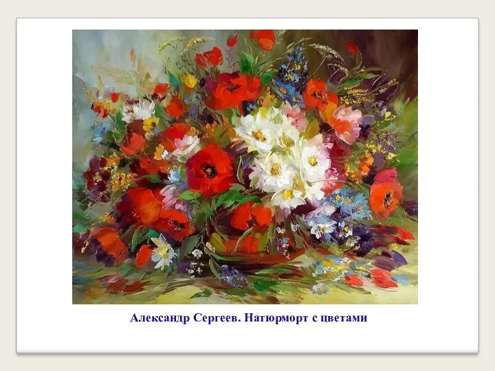Александр Сергеев. Натюрморт с цветами