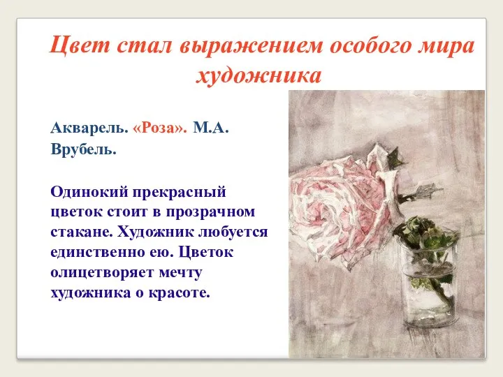 Цвет стал выражением особого мира художника Акварель. «Роза». М.А.Врубель. Одинокий
