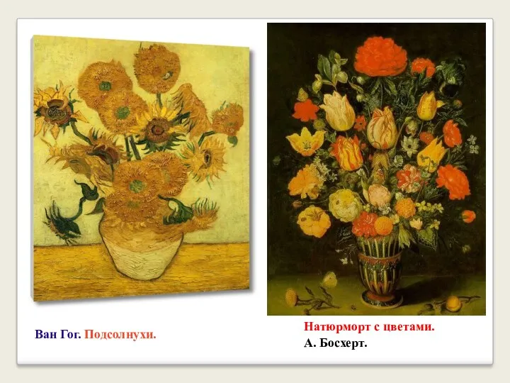 Натюрморт с цветами. А. Босхерт. Ван Гог. Подсолнухи.