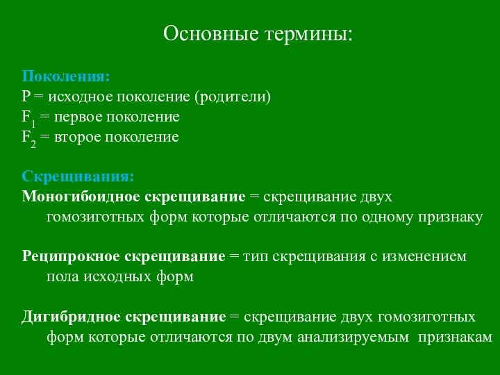 Основные термины: Поколения: P = исходное поколение (родители) F1 = первое поколение F2