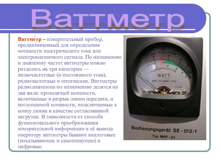 Ваттме́тр – измерительный прибор, предназначенный для определения мощности электрического тока