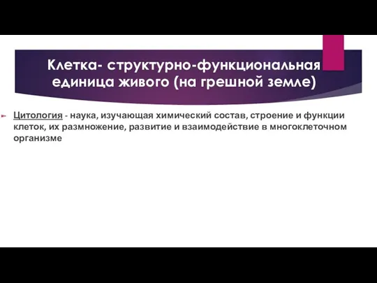 Клетка- структурно-функциональная единица живого (на грешной земле) Цитология - наука,