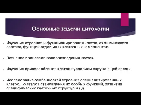 Основные задачи цитологии Изучение строения и функционирования клеток, их химического