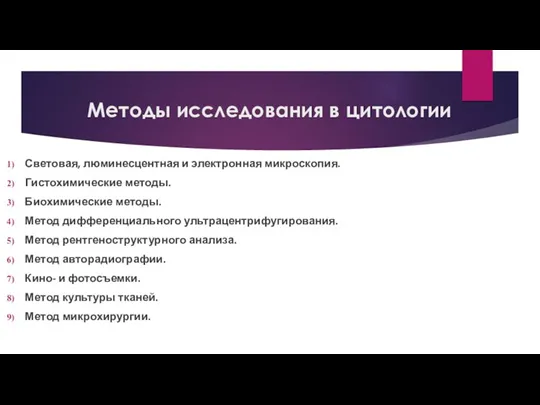 Методы исследования в цитологии Световая, люминесцентная и электронная микроскопия. Гистохимические