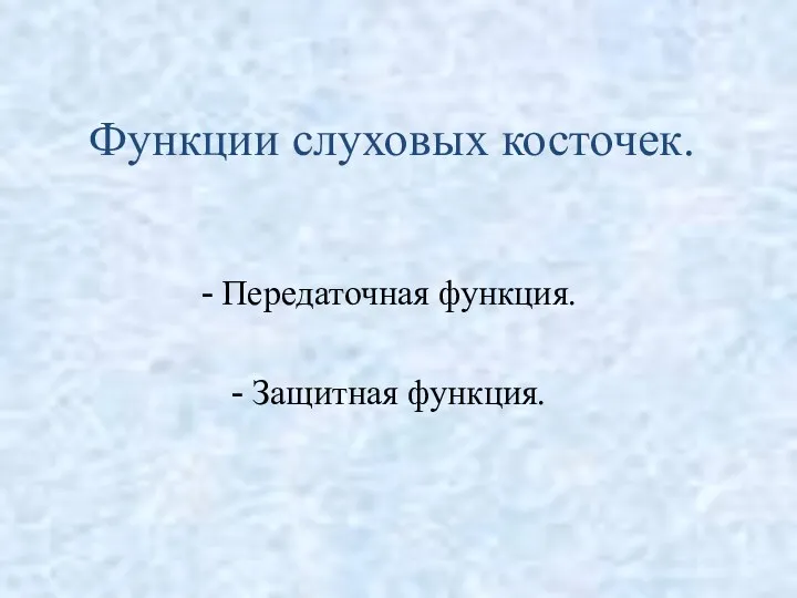 Функции слуховых косточек. Передаточная функция. Защитная функция.