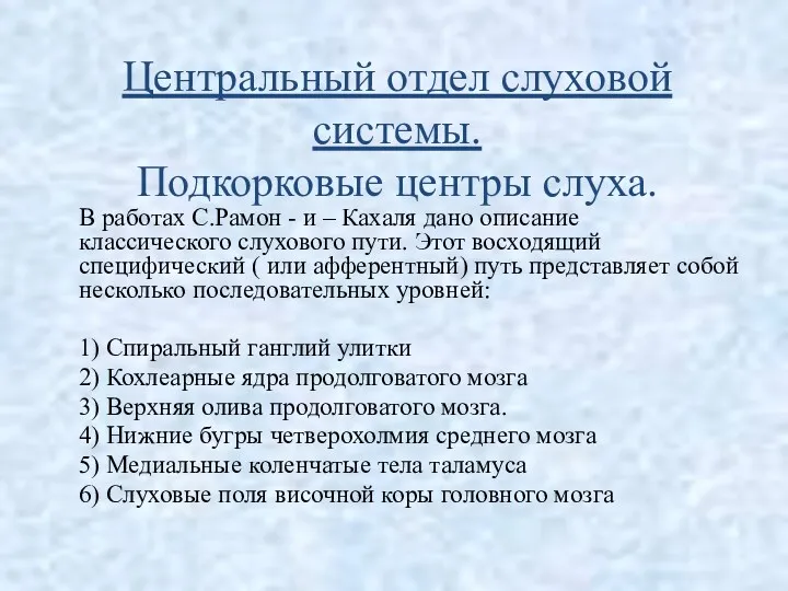 Центральный отдел слуховой системы. Подкорковые центры слуха. В работах С.Рамон