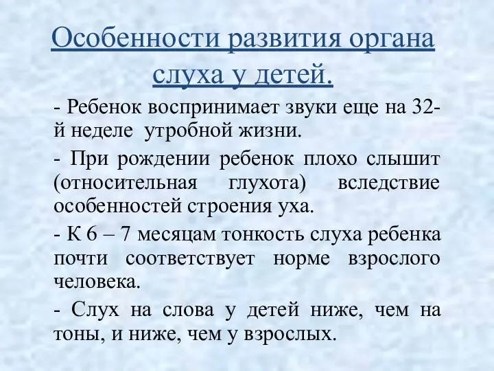 Особенности развития органа слуха у детей. - Ребенок воспринимает звуки