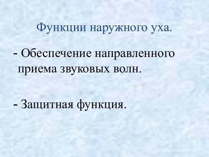 Функции наружного уха. Обеспечение направленного приема звуковых волн. Защитная функция.