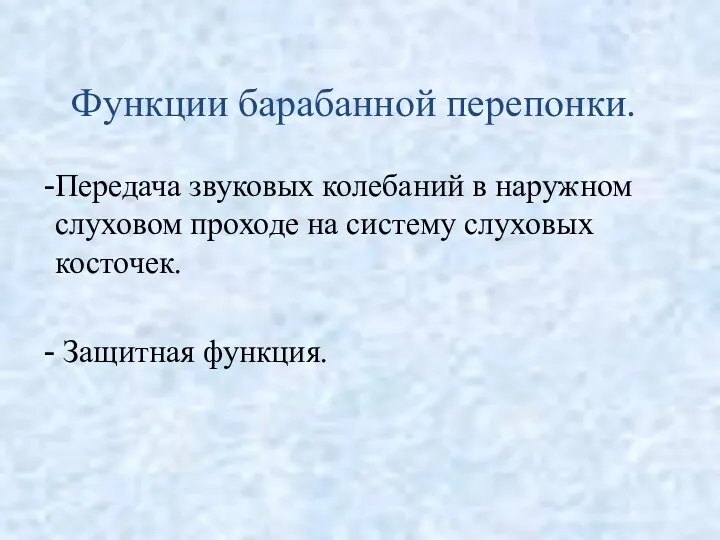 Функции барабанной перепонки. Передача звуковых колебаний в наружном слуховом проходе на систему слуховых косточек. Защитная функция.