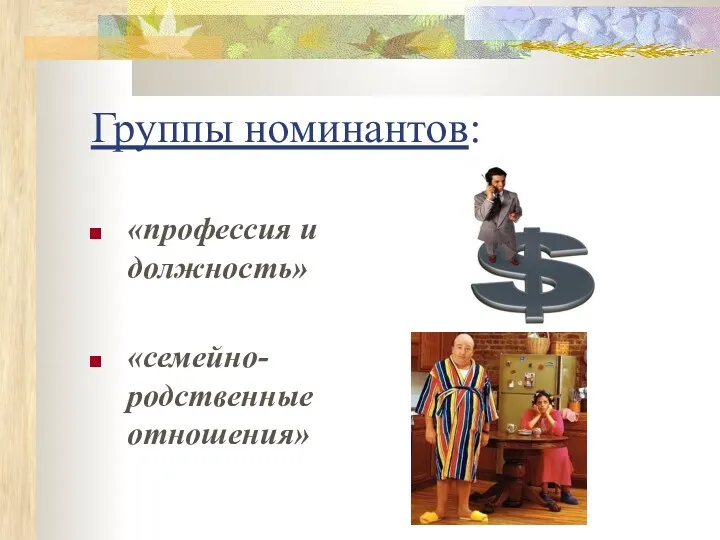 Группы номинантов: «профессия и должность» «семейно-родственные отношения»