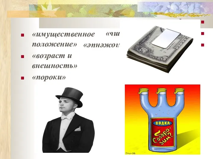 «имущественное положение» «возраст и внешность» «пороки» «имущественное положение» «возраст и внешность» «пороки»