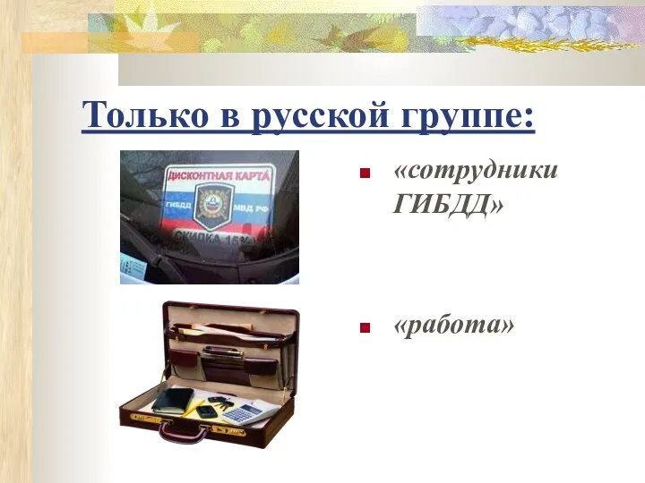 Только в русской группе: «сотрудники ГИБДД» «работа»