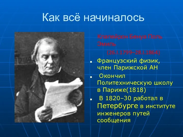 Как всё начиналось Клапейрон Бенуа Поль Эмиль (26.I.1799–28.I.1864) Французский физик,