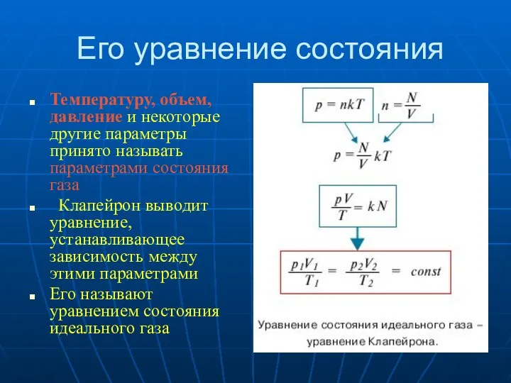 Его уравнение состояния Температуру, объем, давление и некоторые другие параметры