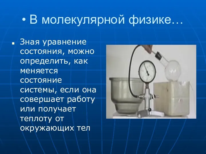 В молекулярной физике… Зная уравнение состояния, можно определить, как меняется