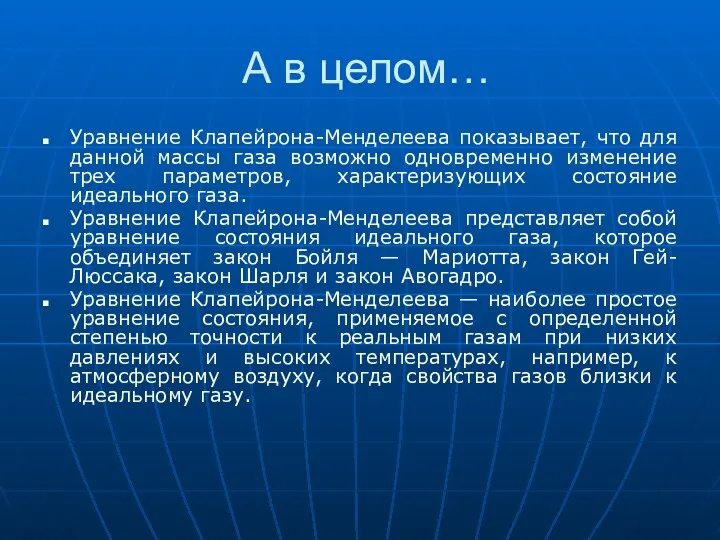 А в целом… Уравнение Клапейрона-Менделеева показывает, что для данной массы