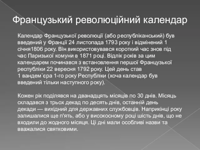 Французький революційний календар Календар Французької революції (або республіканський) був введений