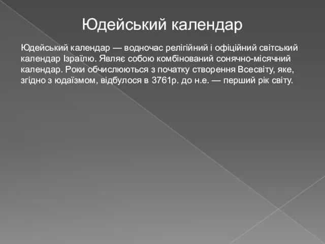 Юдейський календар Юдейський календар — водночас релігійний і офіційний світський