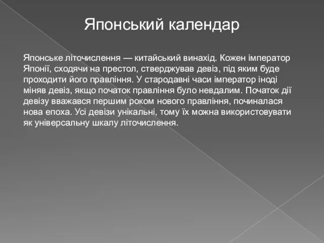 Японський календар Японське літочислення — китайський винахід. Кожен імператор Японії,