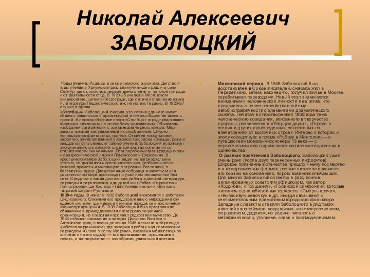 Николай Алексеевич ЗАБОЛОЦКИЙ Годы учения. Родился в семье земского агронома.