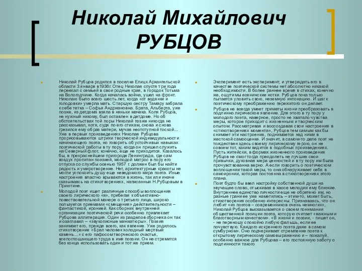 Николай Михайлович РУБЦОВ Николай Рубцов родился в поселке Елицк Архангельской области 3 января