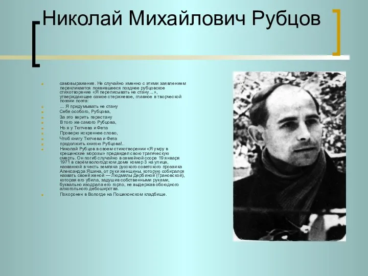 Николай Михайлович Рубцов самовыражения. Не случайно именно с этими заявлением