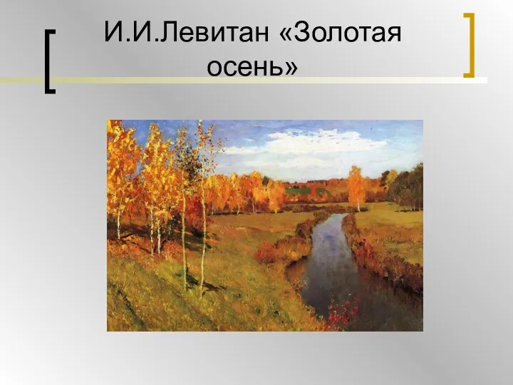 И.И.Левитан «Золотая осень»