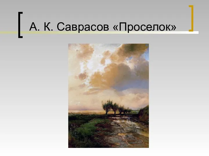 А. К. Саврасов «Проселок»