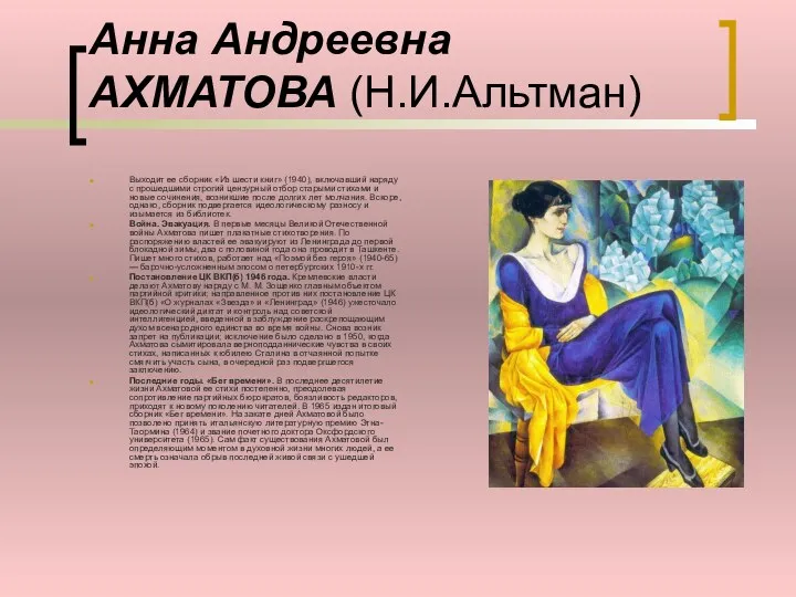 Анна Андреевна АХМАТОВА (Н.И.Альтман) Выходит ее сборник «Из шести книг» (1940), включавший наряду