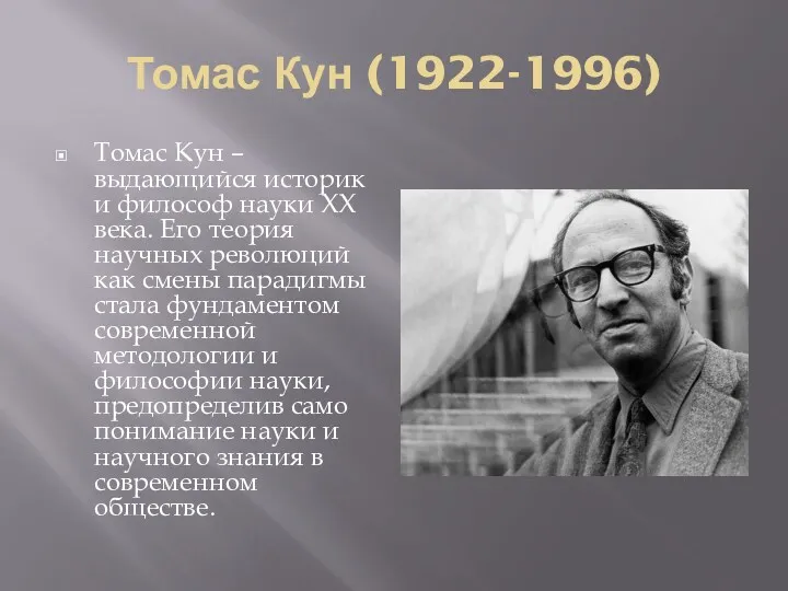 Томас Кун (1922-1996) Томас Кун – выдающийся историк и философ