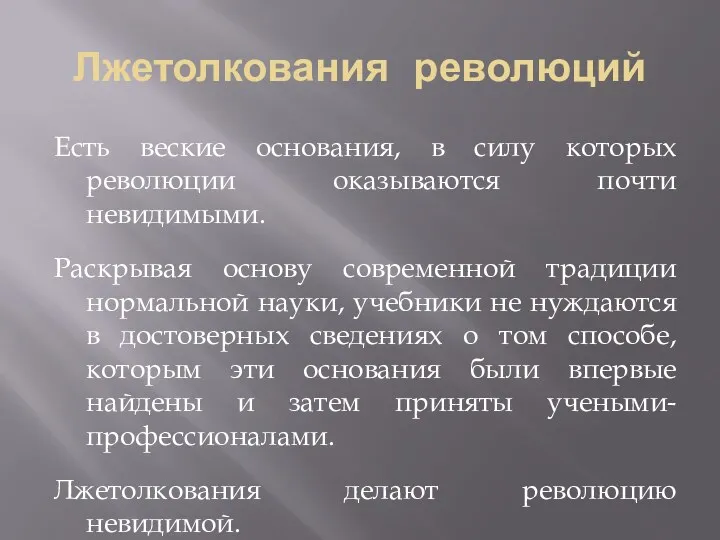 Лжетолкования революций Есть веские основания, в силу которых революции оказываются