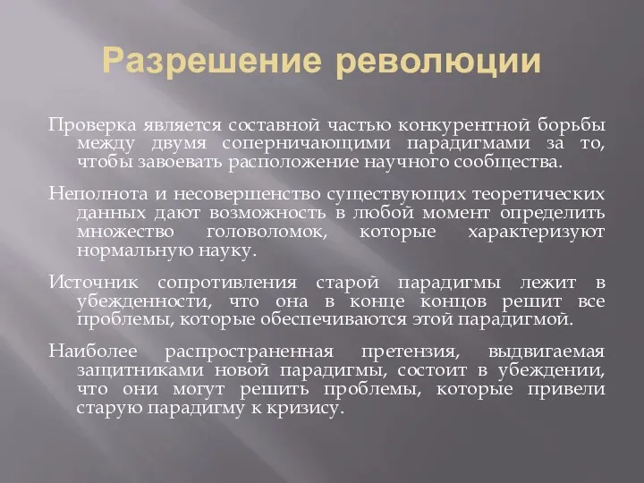 Разрешение революции Проверка является составной частью конкурентной борьбы между двумя