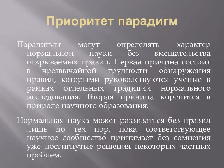 Приоритет парадигм Парадигмы могут определять характер нормальной науки без вмешательства