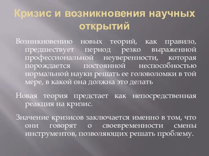 Кризис и возникновения научных открытий Возникновению новых теорий, как правило,