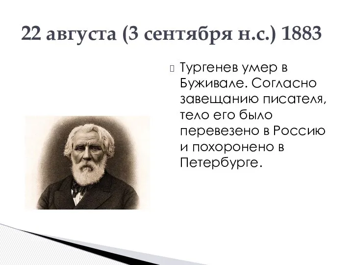 Тургенев умер в Буживале. Согласно завещанию писателя, тело его было