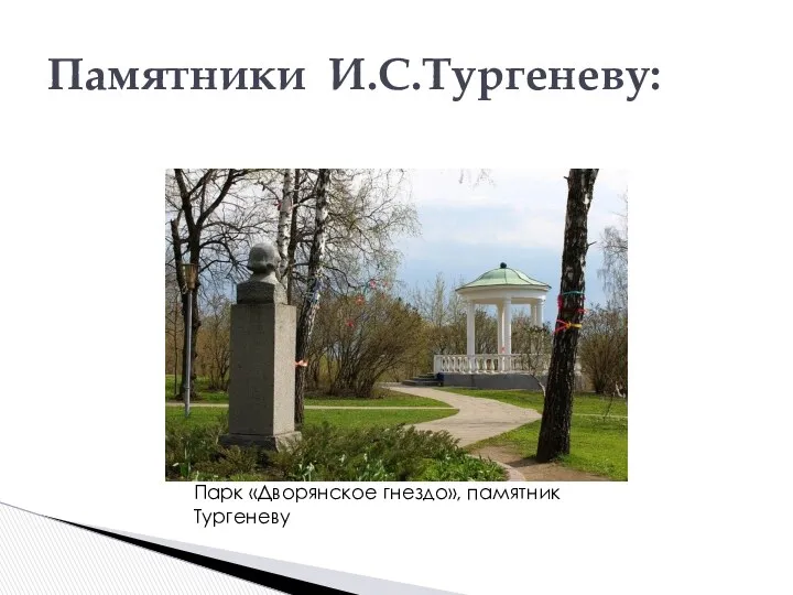 Памятники И.С.Тургеневу: Парк «Дворянское гнездо», памятник Тургеневу