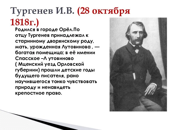 Тургенев И.В. (28 октября 1818г.) Родился в городе Орёл.По отцу