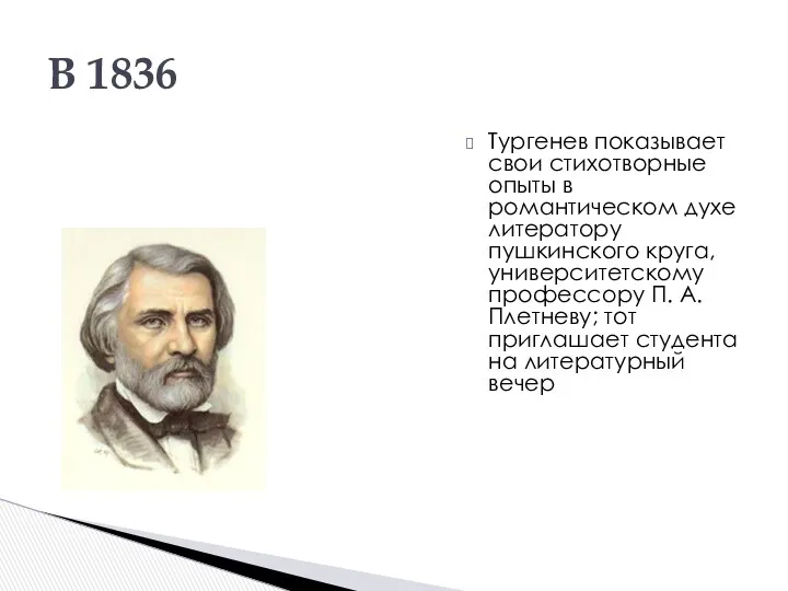 Тургенев показывает свои стихотворные опыты в романтическом духе литератору пушкинского