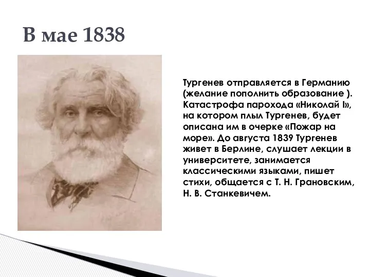 В мае 1838 Тургенев отправляется в Германию (желание пополнить образование