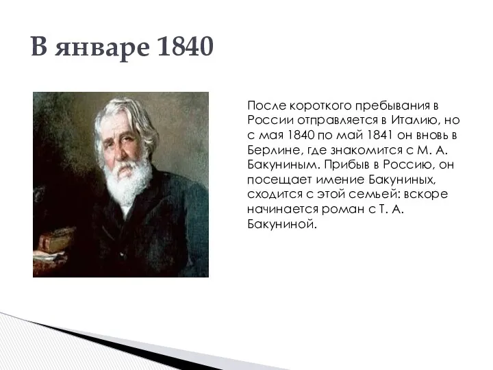 В январе 1840 После короткого пребывания в России отправляется в